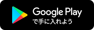 GooglePlayで手に入れよう