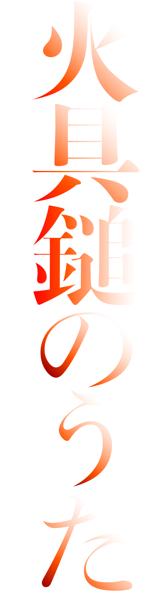 舞台「火具鎚（カグツチ）のうた」